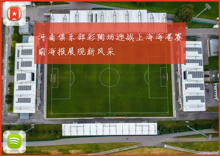 河南俱乐部彩陶坊迎战上海海港赛前海报展现新风采