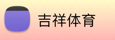 吉祥体育 Logo